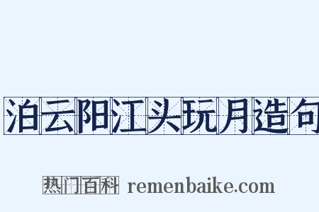 泊云阳江头玩月造句是什么意思的图片